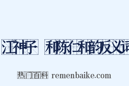 江神子·和陈仁和韵反义词是什么意思的图片